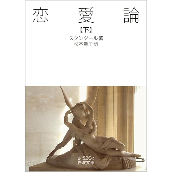 恋愛論 (新潮文庫) | スタンダール, 昇平, 大岡 |本 | 通販 | Amazon